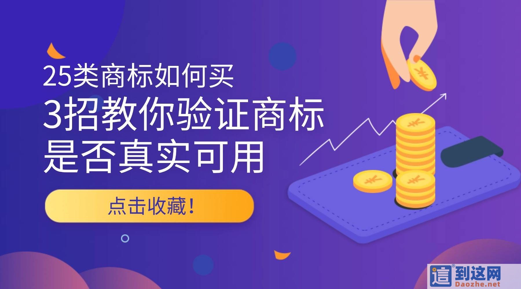 做服装鞋帽生意必看:第 25 类商标选购全攻略,避坑技巧一次性讲清 甄标讲商标 做服装鞋帽生意