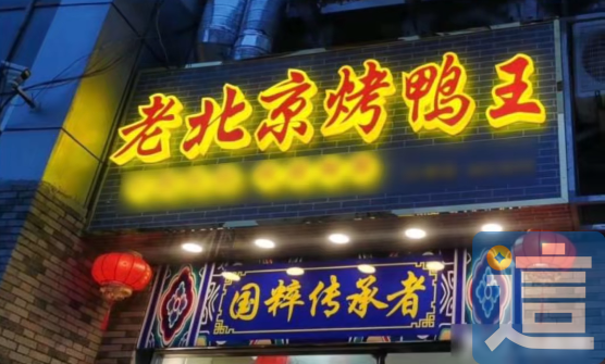 “鸭王”起诉“老北京烤鸭王”,有商标为什么输了?