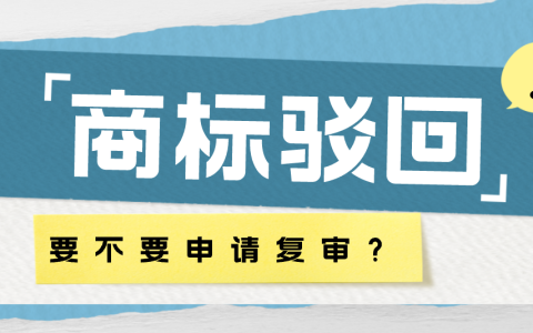 商标被驳回 这些情况值得申请复审