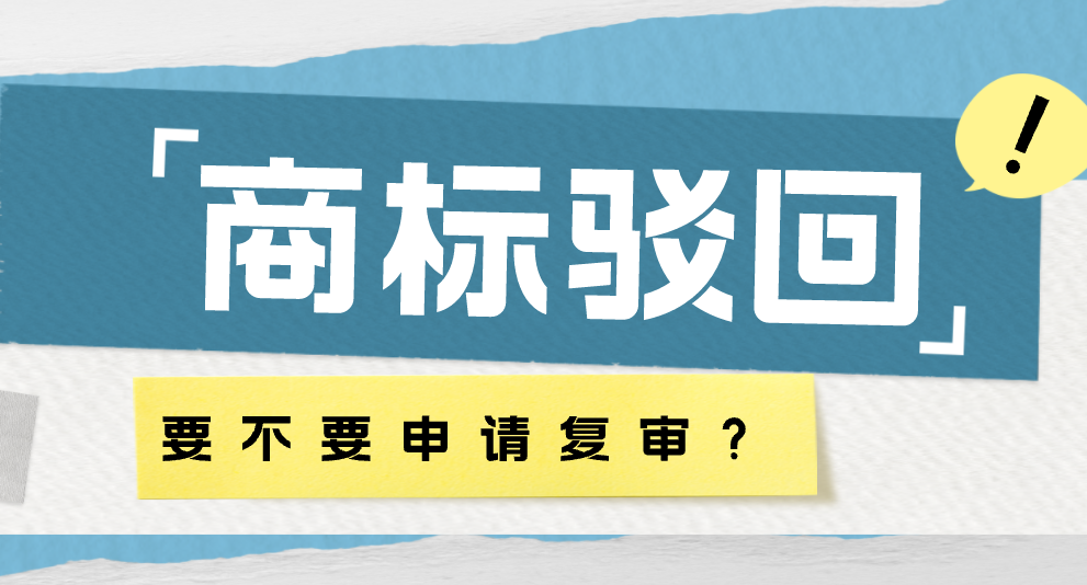 商标被驳回 这些情况值得申请复审