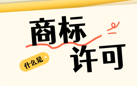 商标许可给他人使用，需要办理什么手续？