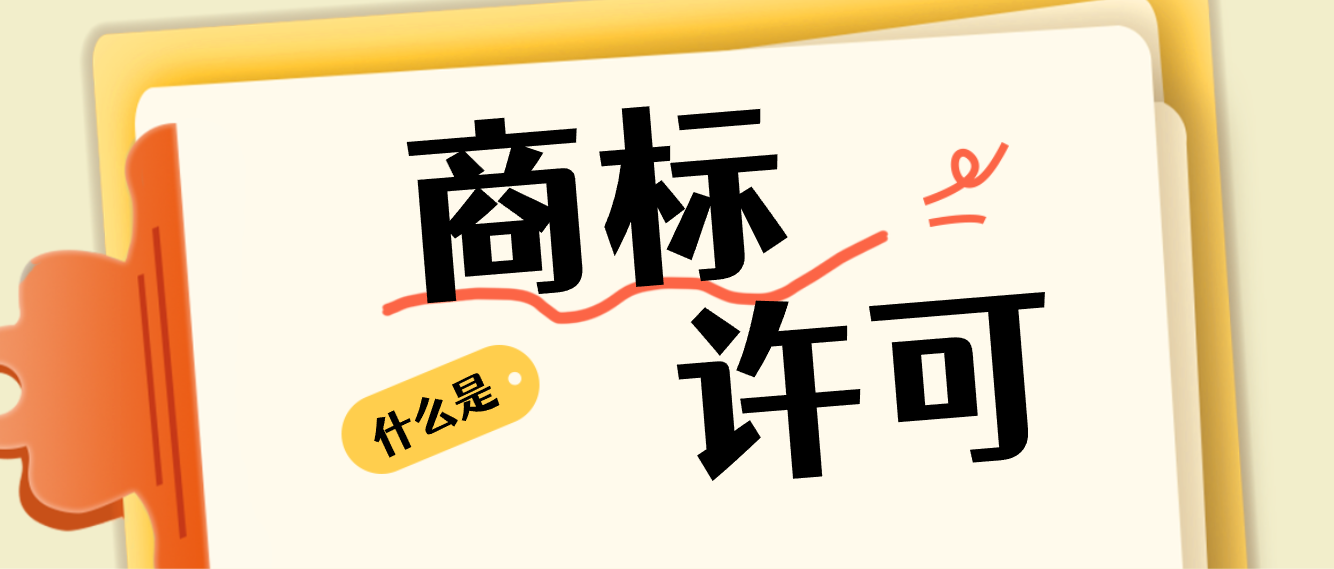 商标许可给他人使用,需要办理什么手续?