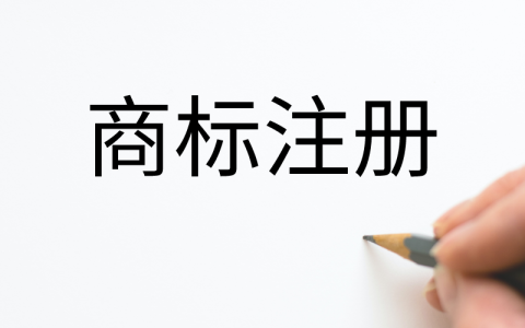 为什么商标不能100%注册成功？如何提高成功率？