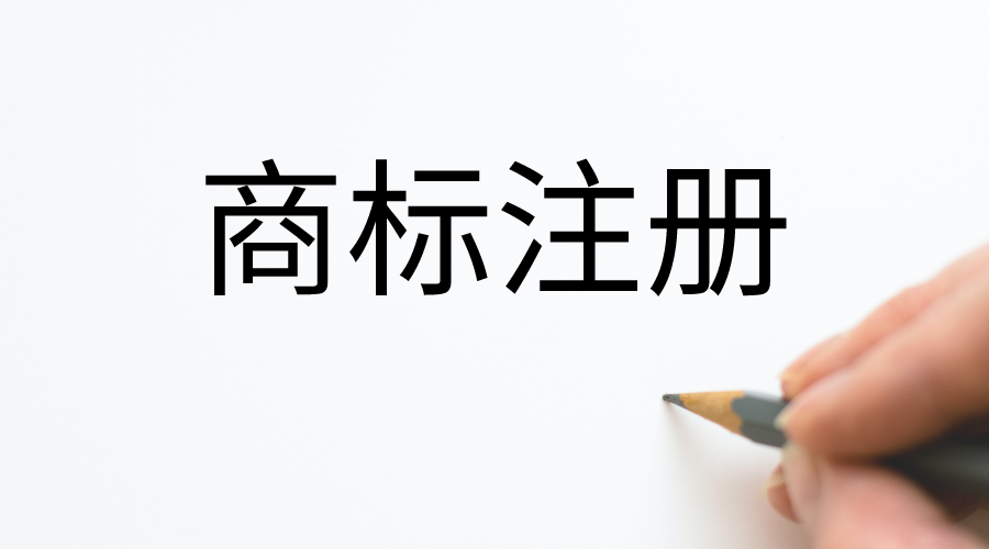 为什么商标不能100%注册成功?如何提高成功率?
