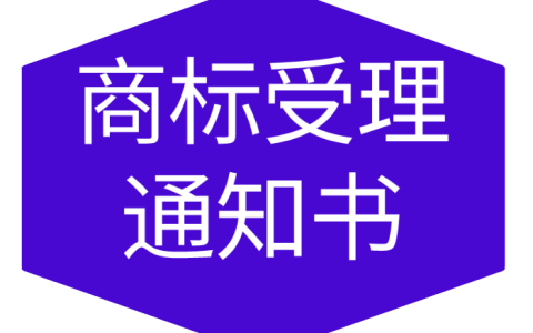 拿到商标受理通知书就等于注册成功吗