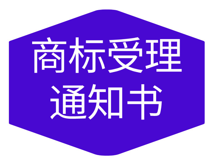 拿到商标受理通知书就等于注册成功吗