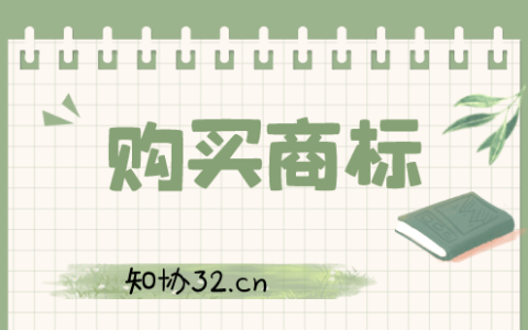 商标交易风险：你买的商标是不是有效的注册商标？
