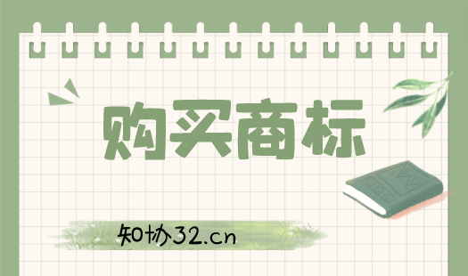 商标交易风险:你买的商标是不是有效的注册商标?
