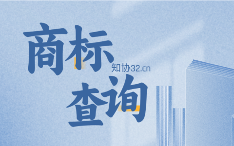 做好商标查询 大幅提升注册成功率