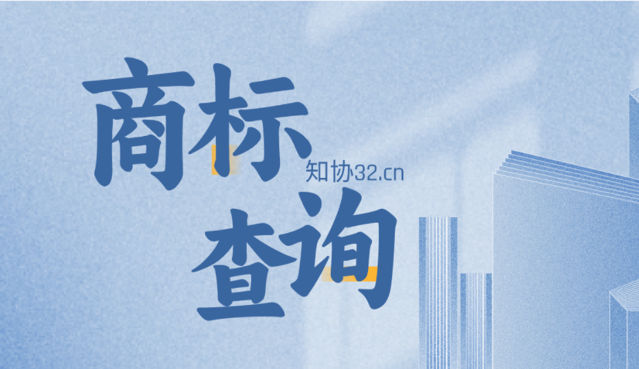 做好商标查询 大幅提升注册成功率