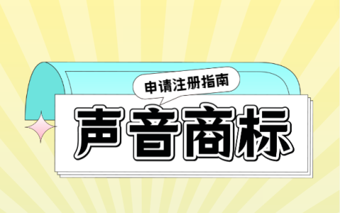 声音也可以注册商标？审查标准有哪些？