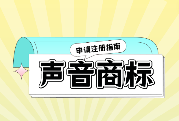 声音也可以注册商标?审查标准有哪些?