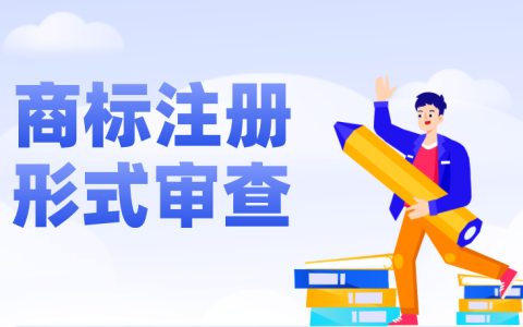 商标形式审查主要查什么？未通过可能导致商标不予受理！