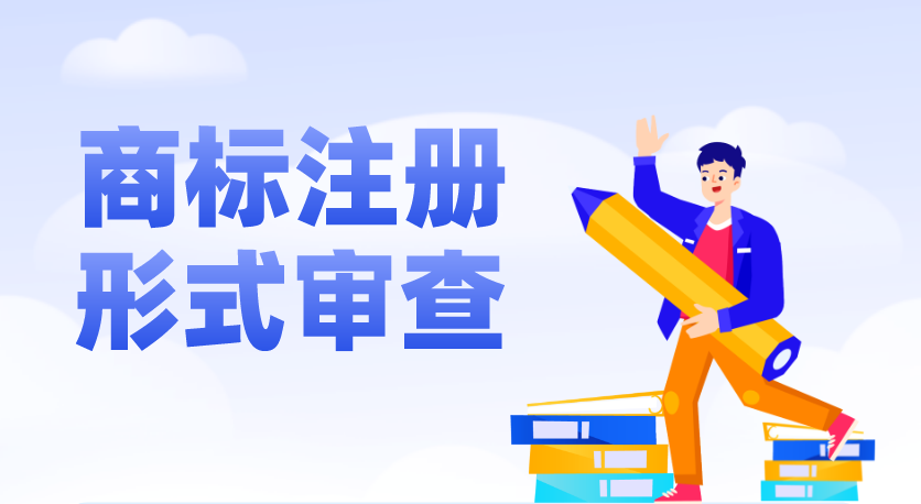 商标形式审查主要查什么?未通过可能导致商标不予受理!