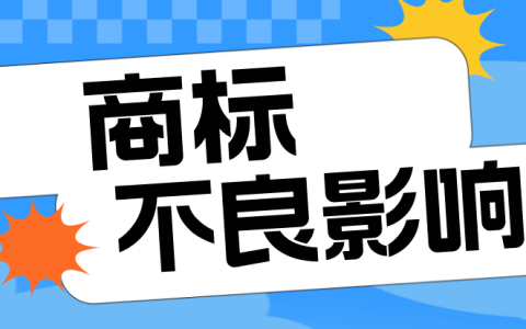 商标注册不得具有“不良影响”，如何判定呢？