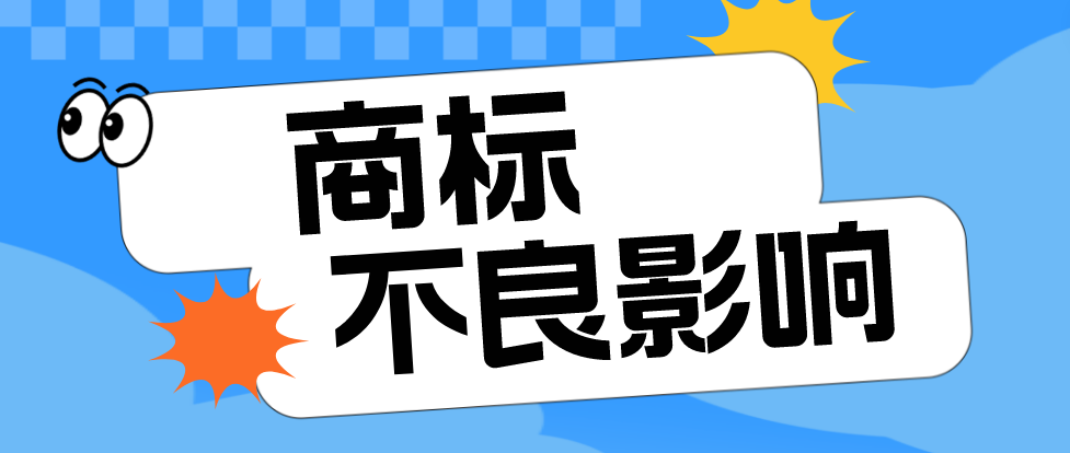 商标注册不得具有“不良影响”,如何判定呢?