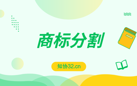 申请商标被分割了？什么情况？