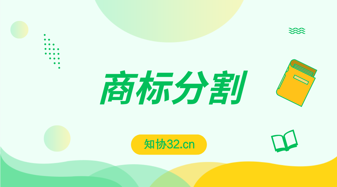 申请商标被分割了?什么情况?