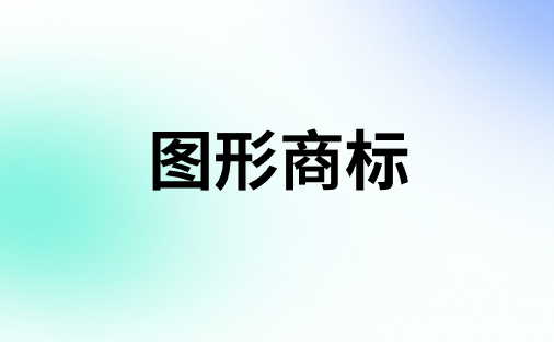 申请图形商标需要注意什么?