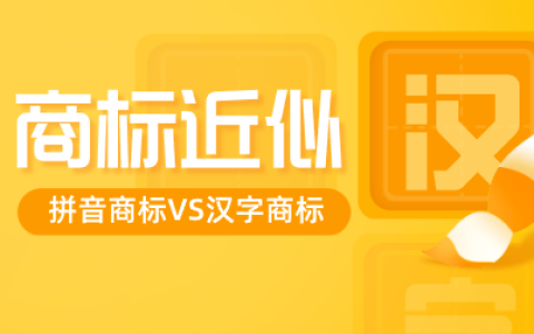 拼音商标和汉字商标，如何判断近似？