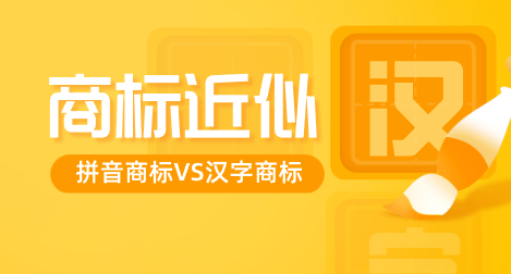 拼音商标和汉字商标,如何判断近似?