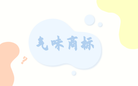 你听说过将气味注册商标吗？我国能不能注册？