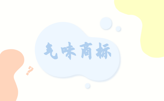 你听说过将气味注册商标吗?我国能不能注册?