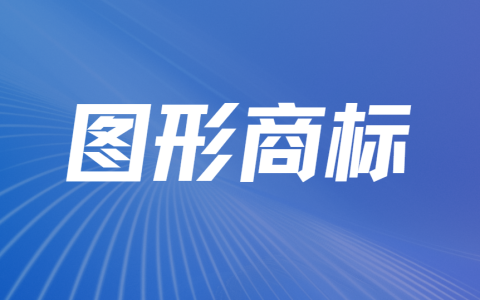 图形商标注册提高成功率全攻略