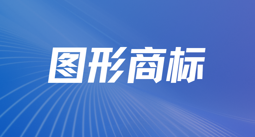 图形商标注册提高成功率全攻略