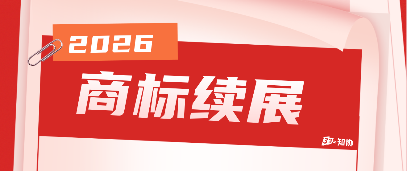 商标注册成功后 并非永久有效