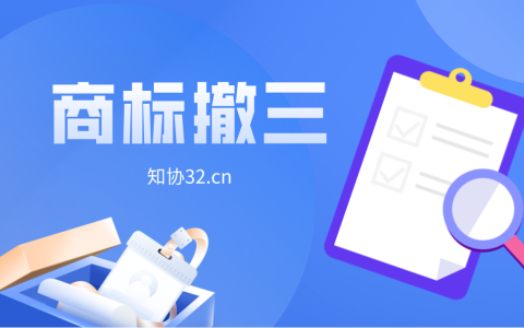 商标注册之后不用也不行？任何人可以提出撤销申请！
