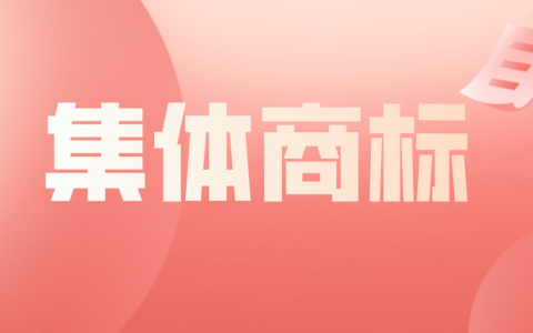 集体商标作用及申请指南