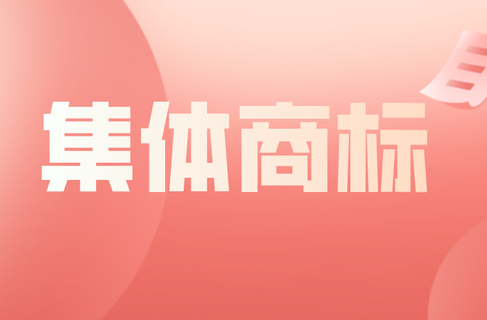 集体商标作用及申请指南