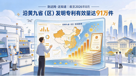 到这网·这知道|截至2026年8月,沿黄九省(区)发明专利有效量达91万件