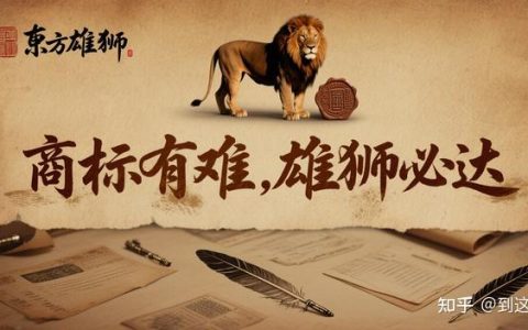 商标异议申请指南2026最新版：条件+流程+费用+成功率全解析