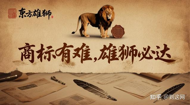 商标异议申请指南2026最新版:条件+流程+费用+成功率全解析