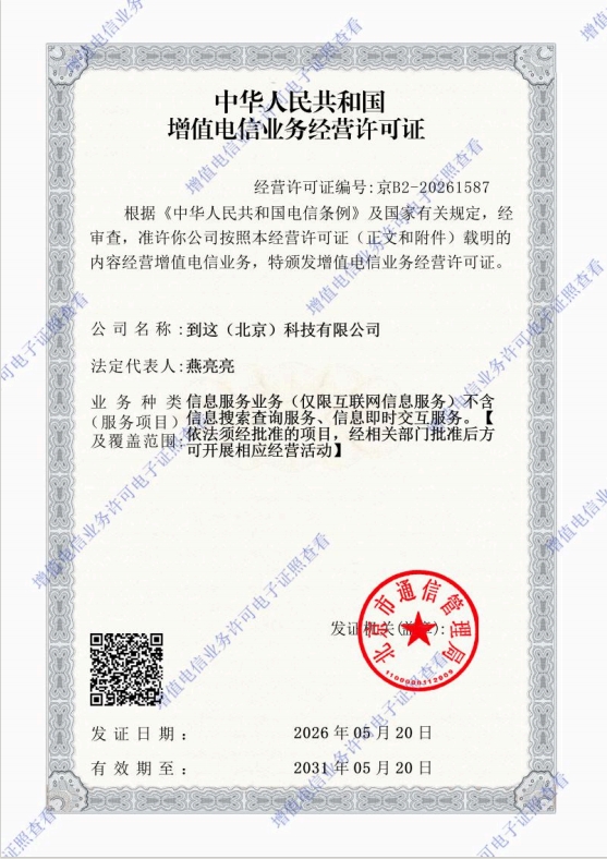 到这(北京)科技有限公司增值电信业务经营许可证图片
