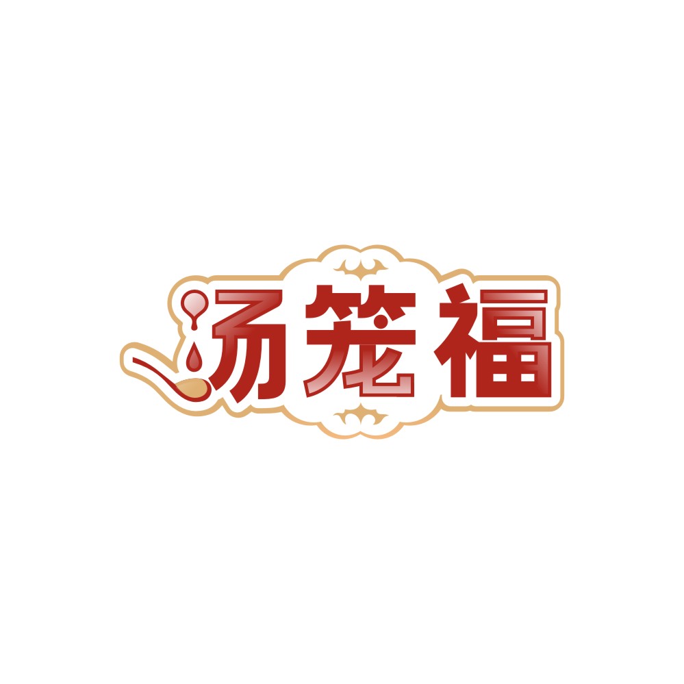 汤笼福