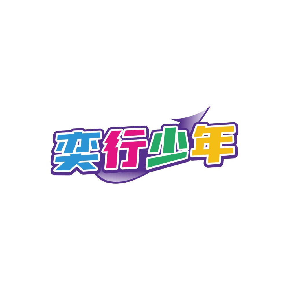 奕行少年