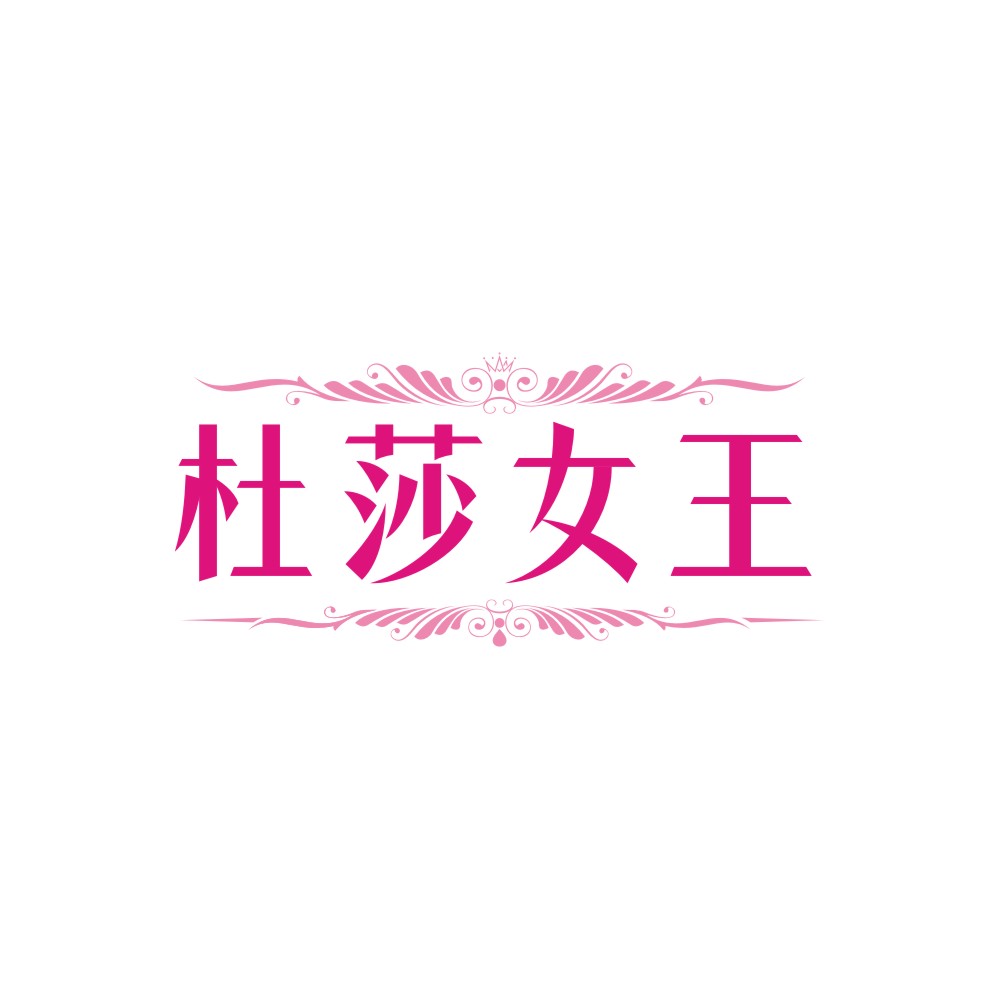 杜莎女王