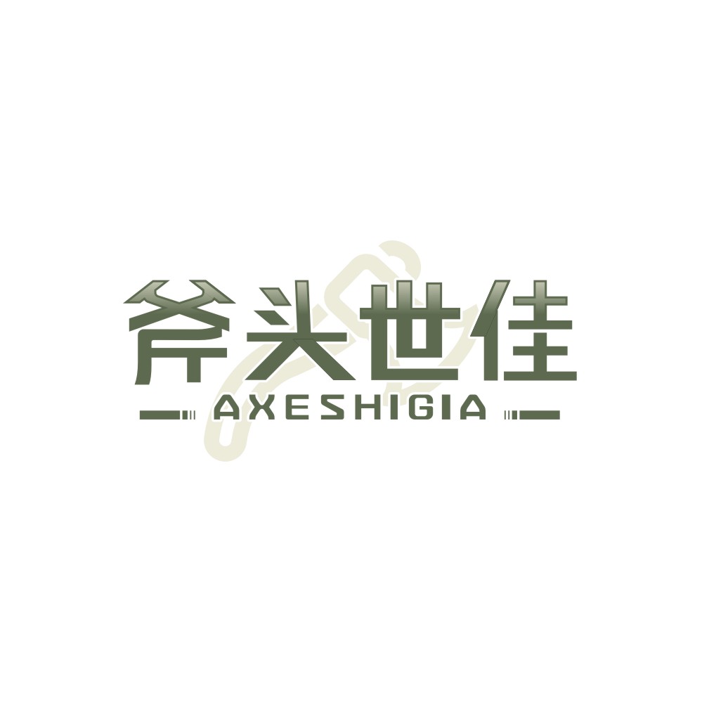 斧头世佳AXESHIGIA
