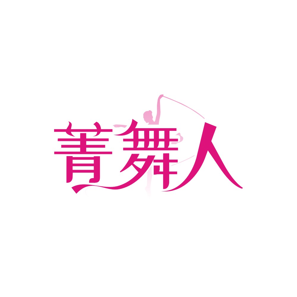 菁舞人