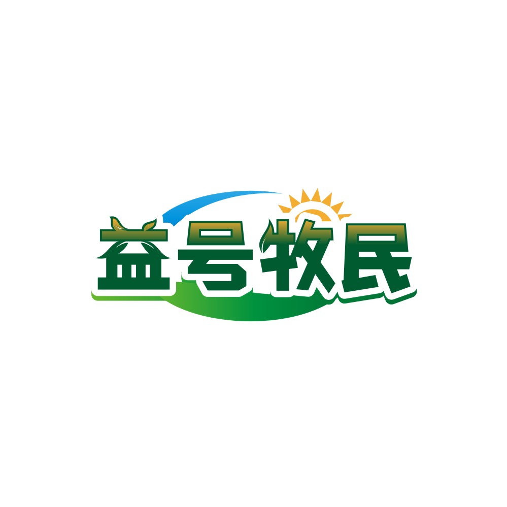 益号牧民