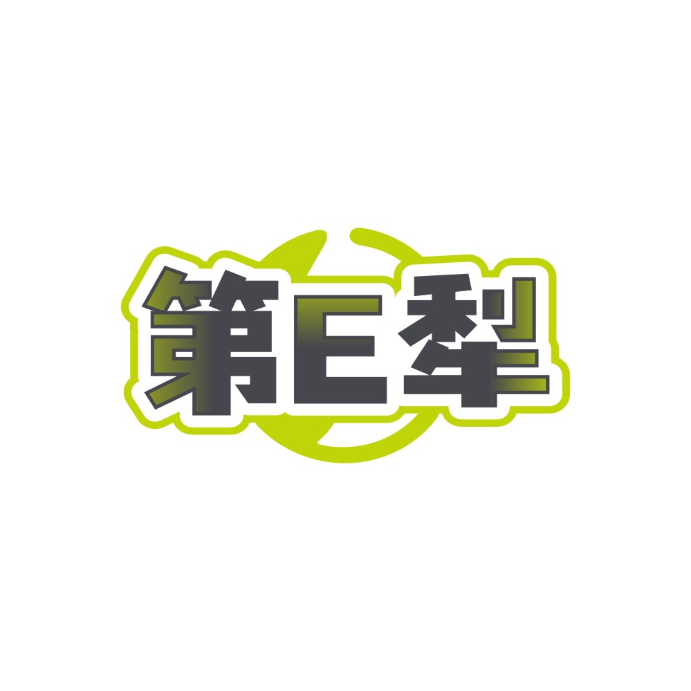 第E犁