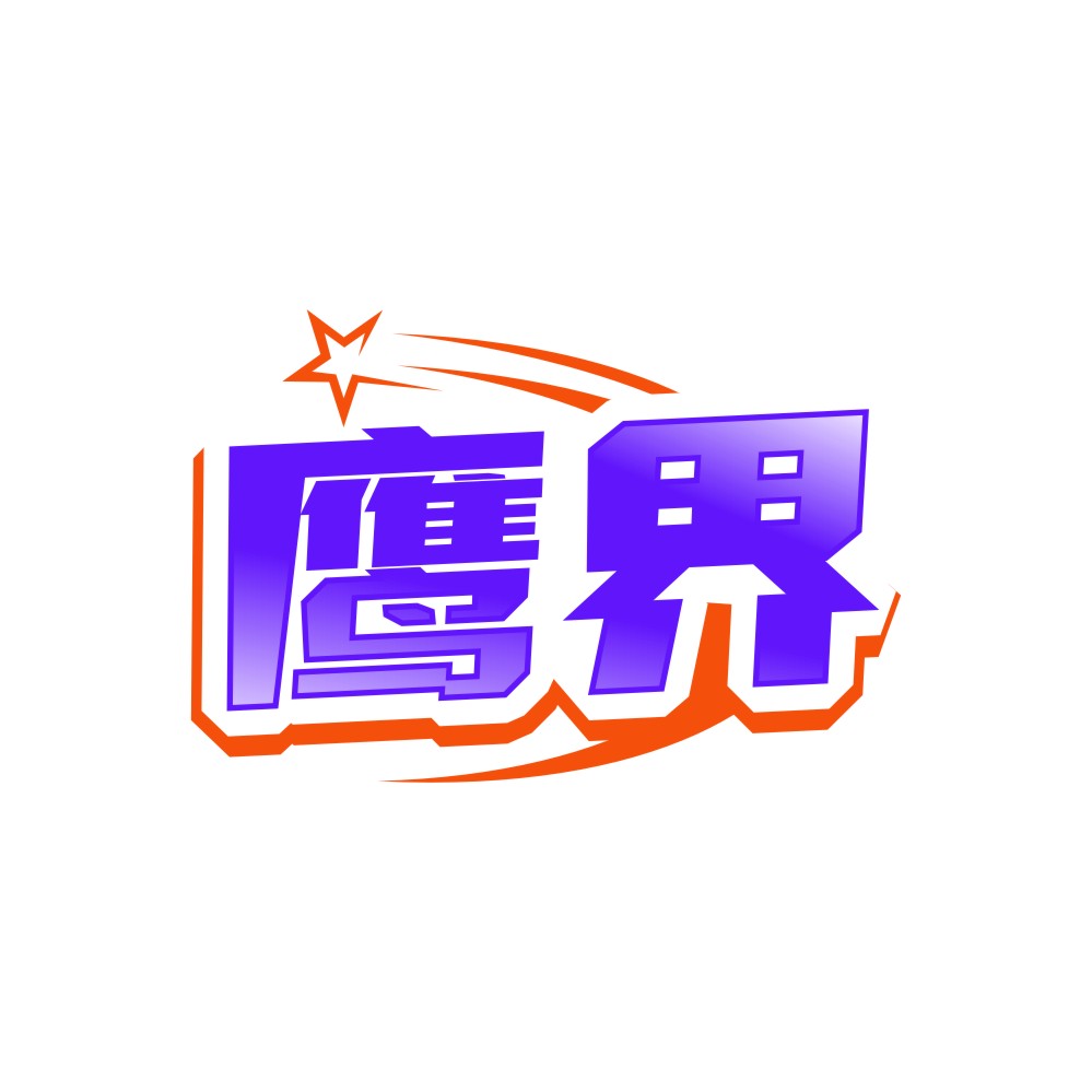 鹰界