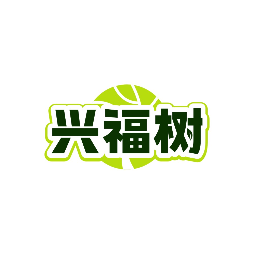 兴福树