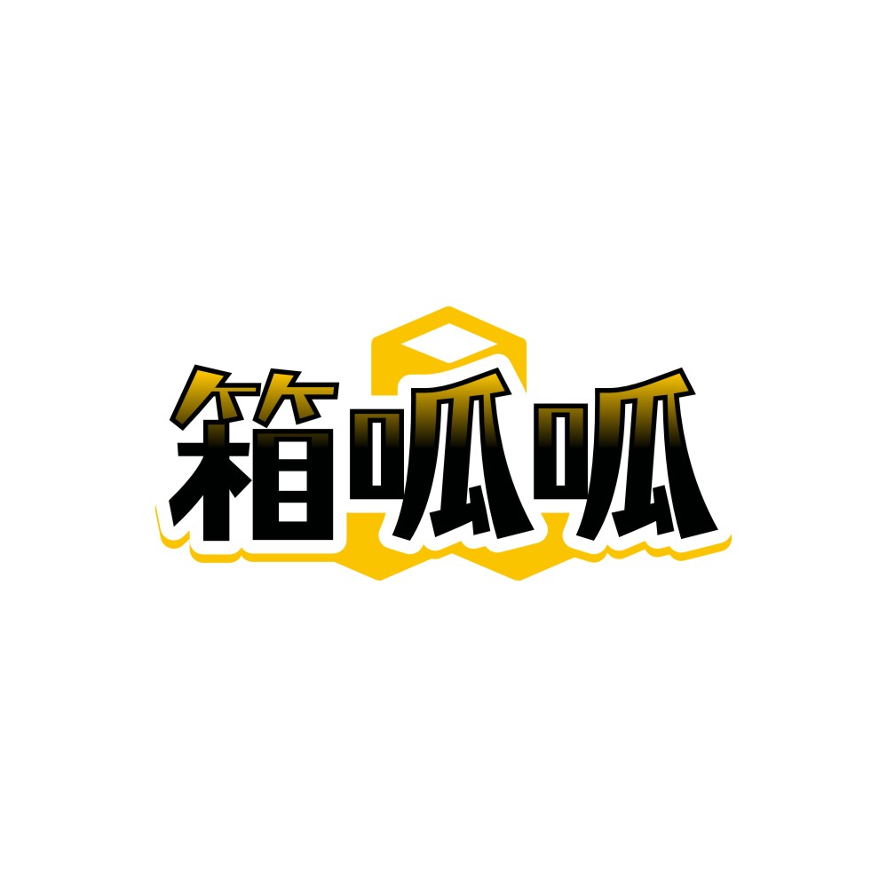 箱呱呱