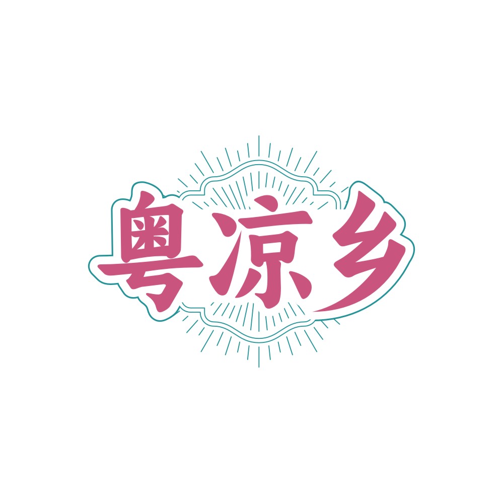 粤凉乡