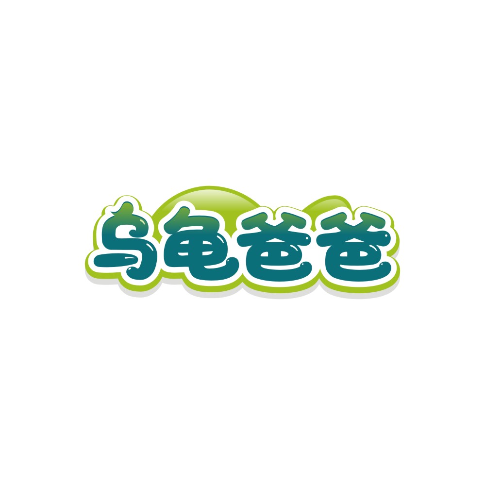 乌龟爸爸