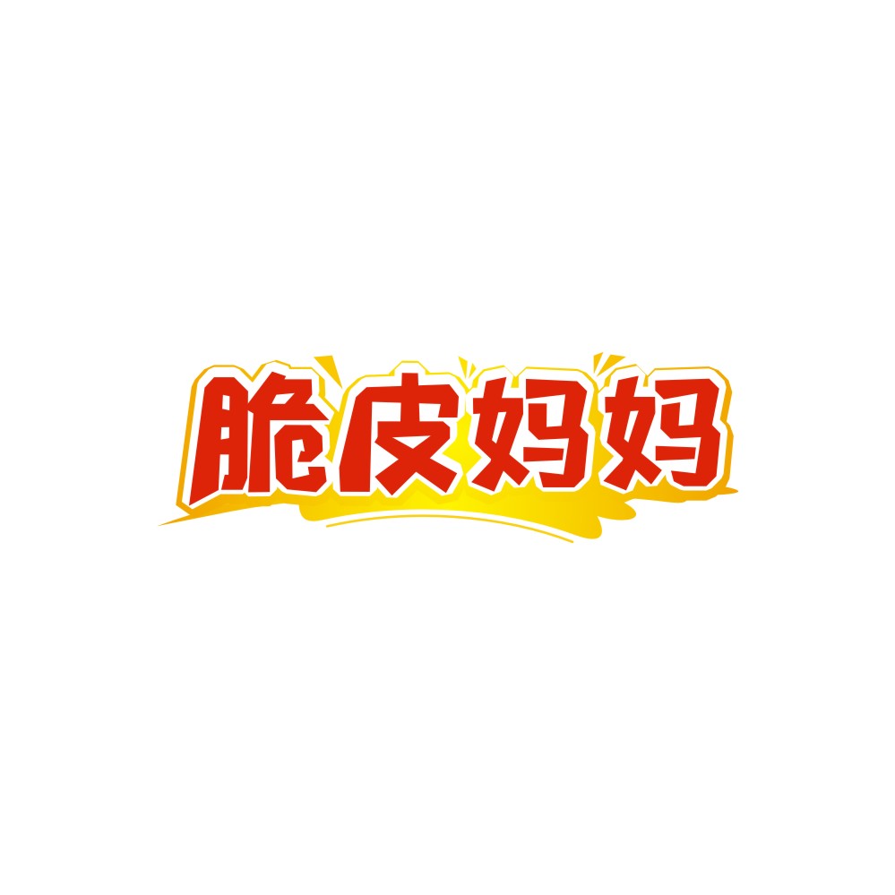 脆皮妈妈